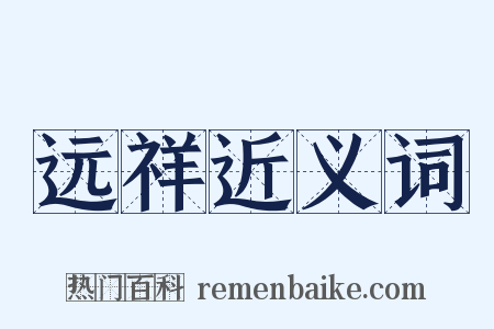 远祥近义词是什么意思的图片